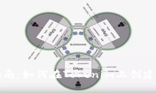 全面指南：如何在Tokenim上创建新钱包