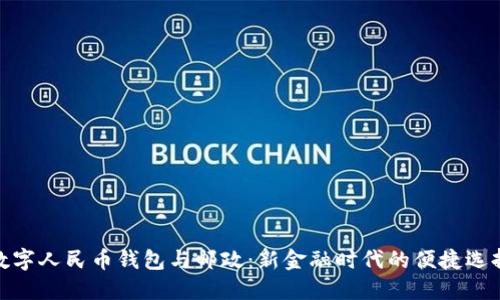 数字人民币钱包与邮政：新金融时代的便捷选择