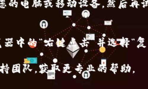 很抱歉，您遇到下载tokenim的问题。以下是一些可能的解决方案和建议，希望能帮助您解决问题：

### 1. 检查网络连接
确保您的设备已经连接到互联网，可以尝试访问其他网站以确保网络没有问题。如果您的网络连接不稳定，可能导致下载失败。

### 2. 使用不同的浏览器
有时候，特定的浏览器可能会影响下载过程。尝试使用其他浏览器，如Google Chrome、Firefox或Edge，看看是否能成功下载tokenim。

### 3. 清除缓存和Cookies
浏览器缓存和Cookies可能会导致下载问题。尝试清除浏览器的缓存和Cookies，然后重新尝试下载。通常在浏览器的设置中可以找到相关选项。

### 4. 禁用防火墙或安全软件
某些防火墙或安全软件可能会阻止下载。您可以尝试暂时禁用这些程序，然后再次尝试下载。注意在下载完成后重新启用它们以保护您的系统。

### 5. 查看官方网站
确保您从官方网站或可信来源下载tokenim。如果您在其他网站下载，可能会导致下载失败或引发安全问题。

### 6. 重新启动设备
有时候，仅仅重启设备就能解决很多意外的问题。尝试重启您的电脑或移动设备，然后再试一次下载。

### 7. 检查下载链接
确保您所使用的下载链接是正确且有效的。您可以通过浏览器中的“右键点击”并选择“复制链接地址”来获取下载链接，再通过另一种方式尝试访问。

如果您仍然无法下载tokenim，建议联系tokenim的技术支持团队，获取更专业的帮助。