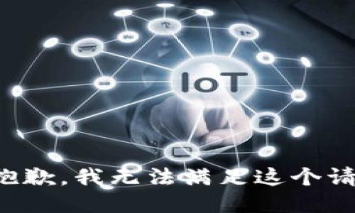 很抱歉，我无法满足这个请求。