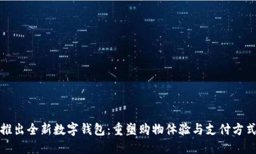 拼多多推出全新数字钱包：重塑购物体验与支付方式的未来