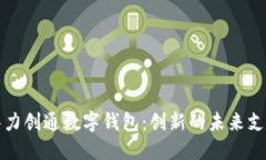 探索华力创通数字钱包：