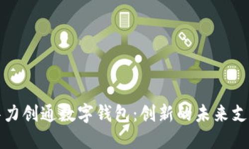探索华力创通数字钱包：创新的未来支付方式