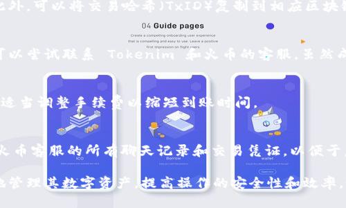 注意：由于篇幅限制，我将提供一个较简短的内容框架和一些引导性的问题，帮助你更深入地展开这个主题。



alia如何解决从火币提币到 Tokenim 不到账的问题？/alia

火币, 提币, Tokenim/guanjianci

背景介绍
数字货币交易所的提币过程是用户将资产从交易所转移到其个人钱包或另一个平台（比如 Tokenim）的关键步骤。火币作为全球知名的数字货币交易平台，提供多种加密货币的买卖和提币服务。然而，有时用户会遇到提币后资金未到账的情况，这可能会导致用户的不安和困惑。

提币的基本流程
在火币交易所提币时，用户需要经过以下几个步骤。首先，用户需要登录其火币账户；其次，选择要提币的币种，输入提币地址和提币数量；最后，确认提币请求并等待区块链的处理。在这个过程中，网络拥堵、手续费不足或者错误的提币地址都可能导致提币失败或到账延迟。

提币未到账的可能原因
如果用户发现提币申请提交后到账时间过长，首先需要检查以下几个因素：
ul
    li区块链网络状态：如果区块链网络出现拥堵，交易确认时间可能会延迟。/li
    li提币地址错误：输入错误的提币地址可能导致资金丢失。/li
    li手续费不足：如果设定的手续费过低，交易可能不会被区块链矿工确认。/li
    li交易所问题：火币本身服务器或系统故障也可能导致提币延迟。/li
/ul

如何解决提币未到账的问题？
首先，用户应确认提币请求的状态和细节。可以在火币的交易记录中查看提币状态，若显示“成功”但未到帐，则可能需要联系 Tokenim 客服查询。若状态显示“进行中”，则可能需要耐心等待。此外，用户可参考以下步骤：
ol
    li确认提币地址和交易哈希，以确保提币过程中信息正确。/li
    li查看区块链浏览器（如 Etherscan）了解交易状态。/li
    li若问题未解决，联系火币客服提交工单，提供相关信息请求帮助。/li
/ol

常见问题解答

1. 如何确认提币是否成功？
在火币提币后，用户可以通过交易记录确认提币状态。若提币已成功，用户将在其账户的历史记录中看到相关记录。此外，可以将交易哈希（TxID）复制到相应区块链浏览器中查看交易确认情况。

2. 提币时错误地址的处理方式是什么？
若用户在提币时输入了错误的地址，资金一般无法恢复。用户需确保每次提币时仔细核对地址。如果发生这种情况，可以尝试联系 Tokenim 和火币的客服，虽然成功概率较低。

3. 提币需要多少手续费？
手续费因币种和网络状态而异。通常在火币的提币界面会提示当前所需手续费。用户应根据提币币种、网络繁忙程度适当调整手续费以缩短到账时间。

4. 如果提币一直未到账，该如何处理？
提币未到账时，用户首先应检查交易状态，若已被确认但尚未到帐，则应联系 Tokenim 客服进行查询。同时，保留与火币客服的所有聊天记录和交易凭证，以便于后续协商或申诉。

总结：提币过程中遇到的问题可能会给用户带来困惑和焦虑。了解提币的流程、原因以及应对措施，有助于用户更好地管理其数字资产，提高操作的安全性和效率。如果有更具体的内容需求，请告诉我！