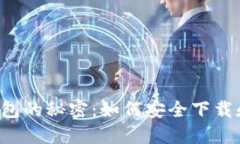 揭开数字钱包的秘密：如