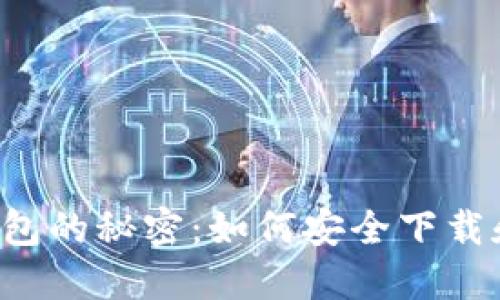 揭开数字钱包的秘密：如何安全下载和管理USDT