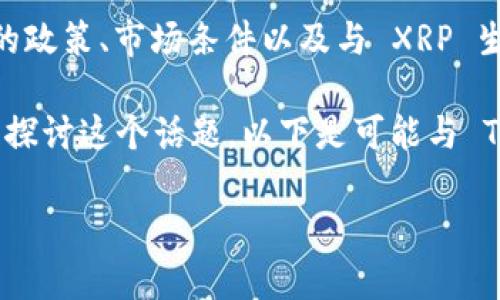 根据我的知识，Tokenim 是否接受 XRP 作为支付或交易的方式并不明确，因为这可能取决于 Tokenim 的政策、市场条件以及与 XRP 生态系统的集成状态。建议您访问 Tokenim 的官方网站或相关的社交媒体页面，以获取最新的公告和信息。

如果 Tokenim 最近添加了对 XRP 的支持，这可能会吸引持有 XRP 的用户进行交易或投资，让我们详细探讨这个话题。以下是可能与 Tokenim 和 XRP 相关的一些问题，供您参考。

### Tokenim与XRP的合作前景及其意义