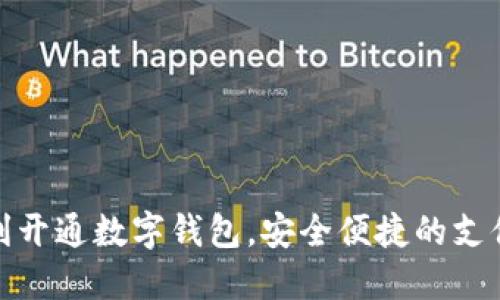 如何顺利开通数字钱包，安全便捷的支付新选择