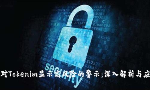 如何应对Tokenim显示高风险的警示：深入解析与应对策略