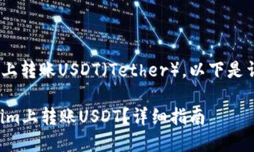 为了在Tokenim平台上转账USDT（Tether），以下是详细指南和相关信息。

### 如何在Tokenim上转账USDT？详细指南