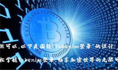 当然可以，以下是围绕“Tokenim登录”的设计：

轻松掌握Tokenim登录，畅享加密世界的无限可能