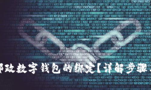 如何解除邮政数字钱包的绑定？详解步骤与注意事项