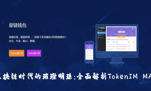 区块链时代的璀璨明珠：全面解析TokenIM MAC
