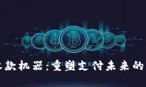 “数字钱包收款机器：重塑支付未来的智能新选择”