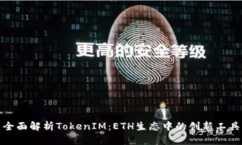 全面解析TokenIM：ETH生态中的创新工具