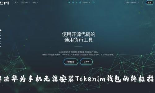 解决华为手机无法安装Tokenim钱包的终极指南