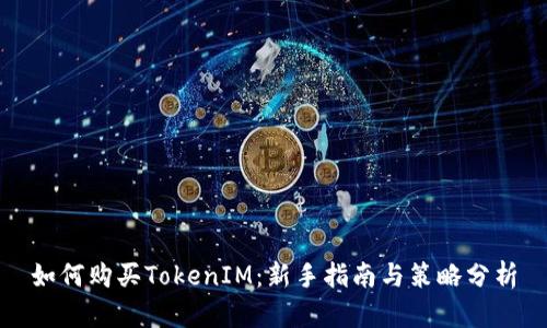 如何购买TokenIM：新手指南与策略分析