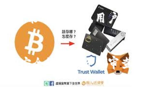 Tokenim注册指南：注意事项与最佳实践

Tokenim, 注册, 数字货币/guanjianci

随着数字货币的快速发展，Tokenim作为一个新兴的加密货币交易平台，受到了众多投资者的关注。然而，许多用户在注册Tokenim账户时常常面临一些疑惑和问题。本文将详细介绍在注册Tokenim时需要注意的事项，以及一些最佳实践，帮助您顺利完成注册并安全使用这个平台。

Tokenim的基本概述
Tokenim是一个提供多种数字资产交易服务的平台，用户可以通过该平台方便地购买、出售和交易各种加密货币。平台的灵活性和用户友好的界面使其成为众多加密货币投资者的首选。
在注册Tokenim之前，了解平台的基本功能和特点是非常重要的。这不仅有助于用户在注册时形成合理的期待，也可以为后续的交易和资产管理提供便利。

注册Tokenim的第一步：了解用户协议
在开始注册之前，用户需要仔细阅读Tokenim的用户协议和隐私政策。这些文字虽然可能晦涩，但却承载着用户在平台上的权益与义务。
用户协议通常包括平台的使用条款、收费标准、风险提示及用户的责任等内容。确保自己完全理解这些信息，以免后续发生不必要的误解或纠纷。

确保个人信息安全
注册Tokenim时，用户需要提供一些个人信息，例如电子邮件地址、电话号码以及身份验证资料。为了防止个人信息泄露，建议用户使用强密码，并启用双重身份验证功能。
此外，用户在注册信息时，建议使用专门用于交易的电子邮件账户，而不是个人日常使用的邮箱，以提高安全性。

选择合适的身份验证方式
Tokenim在注册时通常要求用户进行身份验证。这一过程可能涉及到上传身份证件或其他相关证明材料。用户需要准备好这些文件，并确保其真实有效。
有些平台可能会提供多种身份验证方式，用户应选择自己最方便且安全的方法。通常，视频验证虽然耗时，但安全性高。

注意合规性保障
不同国家和地区对加密货币的监管政策不同，因此在注册Tokenim前，用户需了解自己所在地区的相关法律法规。确保自己在合法的平台上进行交易，以免将来遭遇法律风险。
此外，Tokenim可能会随时更新其合规政策，用户应定期查看相关通知，以保持信息的最新性。

保证网络安全与防范钓鱼攻击
在注册过程及后续交易中，用户须时刻警惕网络安全问题。利用公共Wi-Fi进行交易往往存在很大风险，用户应尽量避免在不安全的网络上访问Tokenim。建议使用专用设备及安全网络。
同时，用户应避免在社交媒体或论坛上分享其账户信息及私钥，以降低成为钓鱼攻击目标的风险。

资金的安全管理
注册Tokenim账户后，用户在进行充值和提现时，需特别注意资金的安全管理。合理规划投资及资金流动，避免盲目跟风。
用户也可以选择将资产存放在冷钱包中，以减少在线交易所因黑客攻击可能带来的风险。

常见问题解答
在本文的最后，我们将着重解答用户在注册Tokenim时可能遇到的一些常见问题，帮助大家更好地理解注册流程及注意事项。

问题1：Tokenim是否支持我的国家或地区？
在决定注册Tokenim之前，用户需要确认该平台是否支持自己的国家或地区。虽然Tokenim力求扩展其全球服务，但不同地区的法律法规可能影响其服务的可用性。
用户可以访问Tokenim的官方网站，并查阅有关支持地区的相关信息。若不确定，建议联系平台客服进行咨询。了解DRM（地区限制管理）政策，有助于用户规避未来的合规风险。

问题2：Tokenim的注册流程是否复杂？
大部分用户反馈Tokenim的注册流程相对友好，包括填写基本信息、进行身份验证及确认电子邮件等。尽管如此，有些用户在身份验证阶段可能会遇到麻烦，建议事先准备好所需的证件材料。
用户还需耐心等待验证，通常这个过程在1-3个工作日内完成，依据各地区的验证机制有所不同。若长时间未收到反馈，用户应及时查询支持频道以解决问题。

问题3：如何能确保注册信息的安全性？
为了确保注册信息的安全，用户需要采取一些必要的措施。首先，使用复杂的密码，并定期更改。其次，启用双重验证可以显著提高账户的安全性，有效防止非授权访问。
此外，用户还需警惕网络钓鱼等诈骗活动，确保只通过官方渠道和安全的网络访问Tokenim。高安全级别的网络连接和设备将极大地降低信息暴露的风险。

问题4：注册Tokenim后能否随时撤回注册信息？
用户注册后可以随时选择关闭账户，但需要注意，账户中的资产会在关闭前进行提现。此外，不同平台对于账户关闭的政策和流程可能有所差异，用户应提前了解相关条款。
在决定撤回注册信息前，建议用户先确认是否满足平台的所有撤销要求，避免造成不必要的损失。

通过以上内容，相信您对Tokenim注册过程中的注意事项以及最佳实践有了更加深入的了解。在快速发展的数字货币市场中，做好安全管理和合规审查，将是您成功投资的重要保障。