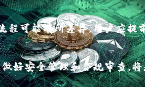 Tokenim注册指南：注意事项与最佳实践

Tokenim, 注册, 数字货币/guanjianci

随着数字货币的快速发展，Tokenim作为一个新兴的加密货币交易平台，受到了众多投资者的关注。然而，许多用户在注册Tokenim账户时常常面临一些疑惑和问题。本文将详细介绍在注册Tokenim时需要注意的事项，以及一些最佳实践，帮助您顺利完成注册并安全使用这个平台。

Tokenim的基本概述
Tokenim是一个提供多种数字资产交易服务的平台，用户可以通过该平台方便地购买、出售和交易各种加密货币。平台的灵活性和用户友好的界面使其成为众多加密货币投资者的首选。
在注册Tokenim之前，了解平台的基本功能和特点是非常重要的。这不仅有助于用户在注册时形成合理的期待，也可以为后续的交易和资产管理提供便利。

注册Tokenim的第一步：了解用户协议
在开始注册之前，用户需要仔细阅读Tokenim的用户协议和隐私政策。这些文字虽然可能晦涩，但却承载着用户在平台上的权益与义务。
用户协议通常包括平台的使用条款、收费标准、风险提示及用户的责任等内容。确保自己完全理解这些信息，以免后续发生不必要的误解或纠纷。

确保个人信息安全
注册Tokenim时，用户需要提供一些个人信息，例如电子邮件地址、电话号码以及身份验证资料。为了防止个人信息泄露，建议用户使用强密码，并启用双重身份验证功能。
此外，用户在注册信息时，建议使用专门用于交易的电子邮件账户，而不是个人日常使用的邮箱，以提高安全性。

选择合适的身份验证方式
Tokenim在注册时通常要求用户进行身份验证。这一过程可能涉及到上传身份证件或其他相关证明材料。用户需要准备好这些文件，并确保其真实有效。
有些平台可能会提供多种身份验证方式，用户应选择自己最方便且安全的方法。通常，视频验证虽然耗时，但安全性高。

注意合规性保障
不同国家和地区对加密货币的监管政策不同，因此在注册Tokenim前，用户需了解自己所在地区的相关法律法规。确保自己在合法的平台上进行交易，以免将来遭遇法律风险。
此外，Tokenim可能会随时更新其合规政策，用户应定期查看相关通知，以保持信息的最新性。

保证网络安全与防范钓鱼攻击
在注册过程及后续交易中，用户须时刻警惕网络安全问题。利用公共Wi-Fi进行交易往往存在很大风险，用户应尽量避免在不安全的网络上访问Tokenim。建议使用专用设备及安全网络。
同时，用户应避免在社交媒体或论坛上分享其账户信息及私钥，以降低成为钓鱼攻击目标的风险。

资金的安全管理
注册Tokenim账户后，用户在进行充值和提现时，需特别注意资金的安全管理。合理规划投资及资金流动，避免盲目跟风。
用户也可以选择将资产存放在冷钱包中，以减少在线交易所因黑客攻击可能带来的风险。

常见问题解答
在本文的最后，我们将着重解答用户在注册Tokenim时可能遇到的一些常见问题，帮助大家更好地理解注册流程及注意事项。

问题1：Tokenim是否支持我的国家或地区？
在决定注册Tokenim之前，用户需要确认该平台是否支持自己的国家或地区。虽然Tokenim力求扩展其全球服务，但不同地区的法律法规可能影响其服务的可用性。
用户可以访问Tokenim的官方网站，并查阅有关支持地区的相关信息。若不确定，建议联系平台客服进行咨询。了解DRM（地区限制管理）政策，有助于用户规避未来的合规风险。

问题2：Tokenim的注册流程是否复杂？
大部分用户反馈Tokenim的注册流程相对友好，包括填写基本信息、进行身份验证及确认电子邮件等。尽管如此，有些用户在身份验证阶段可能会遇到麻烦，建议事先准备好所需的证件材料。
用户还需耐心等待验证，通常这个过程在1-3个工作日内完成，依据各地区的验证机制有所不同。若长时间未收到反馈，用户应及时查询支持频道以解决问题。

问题3：如何能确保注册信息的安全性？
为了确保注册信息的安全，用户需要采取一些必要的措施。首先，使用复杂的密码，并定期更改。其次，启用双重验证可以显著提高账户的安全性，有效防止非授权访问。
此外，用户还需警惕网络钓鱼等诈骗活动，确保只通过官方渠道和安全的网络访问Tokenim。高安全级别的网络连接和设备将极大地降低信息暴露的风险。

问题4：注册Tokenim后能否随时撤回注册信息？
用户注册后可以随时选择关闭账户，但需要注意，账户中的资产会在关闭前进行提现。此外，不同平台对于账户关闭的政策和流程可能有所差异，用户应提前了解相关条款。
在决定撤回注册信息前，建议用户先确认是否满足平台的所有撤销要求，避免造成不必要的损失。

通过以上内容，相信您对Tokenim注册过程中的注意事项以及最佳实践有了更加深入的了解。在快速发展的数字货币市场中，做好安全管理和合规审查，将是您成功投资的重要保障。