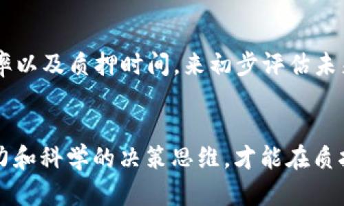 深度分析：TokenIM质押ATOM的收益算法及其策略

TokenIM, ATOM质押, 收益算法/guanjianci

导言
随着区块链技术的快速发展，各种去中心化金融（DeFi）应用层出不穷，质押（Staking）作为一种财富增值的方式，吸引了越来越多的投资者关注。本篇文章将重点分析TokenIM平台上ATOM的质押收益算法，并探讨如何通过各种策略质押收益。

一、TokenIM是什么？
TokenIM是一个集成了质押、借贷及交易等多种功能的DeFi平台，旨在为用户提供安全、高效、便捷的数字资产管理体验。用户能够在平台上进行数字资产的质押，从而获得相应的收益。ATOM作为Cosmos生态中的重要代币，具有广泛的应用场景和增值潜力。

二、ATOM的质押机制解析
在深入分析TokenIM的质押收益算法之前，我们需要首先理解ATOM的质押机制。ATOM质押的核心在于通过验证节点（Validator）实现网络安全和交易确认。用户将自己的ATOM委托给验证节点，并且在质押期间，用户可以享有区块奖励和交易费用的分成。

三、TokenIM的收益算法
TokenIM的收益算法基于多个因素，包括质押金额、质押时长、验证节点的表现以及网络的整体经济模型。
1. **质押金额**：用户质押的ATOM越多，获得的收益通常也越多，因为奖励是按比例分配的。
2. **质押时长**：质押时间越长，用户所获得的复利效果越明显，收益也会随之增加。
3. **验证节点表现**：每个验证节点的表现不同，一些节点因其优质的服务和高效的出块率，能够为质押者提供更高的收益。因此，投资者在选择节点时需要进行详细的评估。
4. **网络经济模型**：网络的整体经济状况也会影响质押收益。如果更多的用户开始质押，分配给每个用户的奖励可能会减少。

四、如何质押收益
在了解了TokenIM的收益算法后，投资者可以通过以下几种方式来自己的质押收益：
1. **选择合适的验证节点**：研究不同节点的表现和收益率，选择那些有良好声誉和高效率的节点来质押。
2. **长期持有**：考虑长期质押，从而获得更高的复利回报。
3. **分散投资**：将资产分散到多个节点，降低风险的同时也可能提高整体的收益率。
4. **随时关注市场动态**：定期检查市场状况和节点表现，及时调整质押策略。

五、质押的相关风险
尽管质押能够提供额外的收益，但投资者仍需注意其中的风险:
1. **市场波动风险**：数字资产的价格波动可能导致质押资产的价值下降。
2. **节点风险**：选择不靠谱的验证节点可能导致收益减少甚至是损失。
3. **流动性风险**：质押期间，资产通常无法使用，可能会错过其他投资机会。

六、相关问题与解答
h4问题1: 如何选择合适的验证节点？/h4
选择合适的验证节点是成功质押的重要环节。投资者可以从多个方面进行考虑。
首先，可以使用各类工具或网站对不同验证节点的绩效进行分析，包括他们的出块率、在线率、历史记录和收益率等。这些数据能够帮助用户判断哪些节点是持续高效的。其次，用户还可以查看节点的信誉和社群反馈，那些有较好评价的节点通常会更可靠。同时，考虑到不同节点的手续费，选择那些收费合理、且在市场上有良好口碑的节点也是明智的选择。

h4问题2: TokenIM的质押周期是多长？/h4
TokenIM的质押周期通常较为灵活，允许用户根据自己的需求选择不同的质押时间。一般来说，质押的周期越长，收益的复利效应越明显。然而，具体的周期设置可能会因市场变化而有所调整。因此，投资者需要关注TokenIM平台的规则更新，及时调整自己的质押策略，以获取最佳的收益。

h4问题3: 如果选择的节点表现不佳，该如何处理？/h4
在质押期间，用户需要定期监测其所选节点的表现。如果发现节点的表现不佳，如出块率低或产生高额的罚款，用户有必要及时进行调整。在TokenIM平台上，用户一般可以随时解除质押并选择其他表现更好的节点。需要注意的是，解除质押可能会有一定的等待时间，因此，最好提前设置好风险评估和应急操作方案，以便能够快速应对不利状况。

h4问题4: 如何评估质押的长期收益？/h4
评估质押的长期收益需要考虑多种因素，包括当前的市场情况、质押资产的增值预期以及收入的复利效应。用户可以借助一些计算工具，输入质押金额、预计收益率以及质押时间，来初步评估未来可能的收益。此外，持续关注市场动态，定期评估和调整质押策略，可以帮助用户更好地把握收益机会。

总结
通过对TokenIM质押ATOM的收益算法的分析，我们可以清楚地了解到其中的各个要素，进而制定出相应的策略。在这个快速变化的市场中，保持敏锐的市场洞察力和科学的决策思维，才能在质押收益上获得最大的回报。