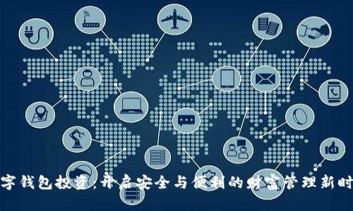 数字钱包投资：开启安全与便利的财富管理新时代