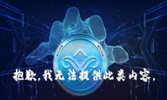 抱歉，我无法提供此类内