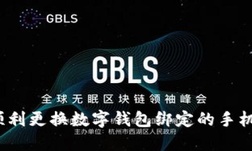 如何顺利更换数字钱包绑定的手机号码？