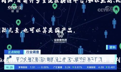 关于“tokenim是否是国产的”这个问题，首先需要明确一下“tokenim”所指的具体内容。如果“tokenim”是指某种特定的技术、平台或应用，通常来自于区块链或数字货币领域，我们大致可以通过分析它的起源、开发团队以及其相关的背景信息来判断。

### tokenim的起源和背景

如果tokenim是指一个特定的区块链项目或数字货币平台，首先需要考察它的开发团队和背后的公司信息。一般来说，一些数字货币和区块链技术领域的项目会有明确的团队介绍，包括核心团队成员的背景、所处的国家及其从事的相关领域。

在中国，近年来涌现出大量的可以开发和运行在区块链上的项目和平台。许多项目采用开源的方式进行开发，因此，即使该项目的某部分代码可能来自国际开源社区，但若其主要开发团队和用户群体在中国，可以被认为是一个国产项目。同时，市场推广、社区建设和法律合规等方面的地理位置也会影响对该项目的定义。

### tokenim的技术特点

在技术层面，tokenim如果是一个智能合约平台或代币模型，那么它是否具有原创性和独特性也是评估其“国产化”程度的重要因素。众所周知，目前许多主流区块链平台（如以太坊、比特币等）都是国际项目，而在这些基础上进行二次开发的项目往往会借鉴其设计理念，但又可能基于国情进行调整和。

### 使用情况和用户基础

用户群体也可以反映一个项目的国产属性。如果tokenim主要为中国市场服务，且其用户和应用场景大部分集中在国内，那么即使它有国际元素，也可以算是国产品。

### 结论

总的来说，要判断tokenim是否是国产的，需要综合考虑品牌背景、开发团队、技术创新和用户基础等多个因素。如果你能提供更多关于tokenim的具体信息，我可以更加准确地给出判断和分析。