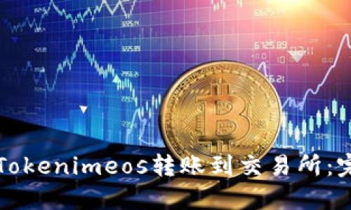 如何将Tokenimeos转账到交易所：完整指南