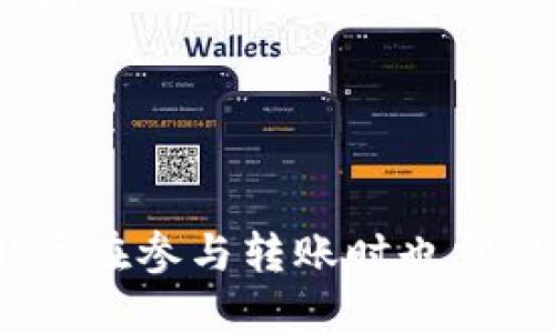 Tokenim还能转账吗？
Tokenim是一种加密货币和区块链技术的结合，它为用户提供了一种创新的方式来进行数字资产的转账。然而，由于区块链技术的快速发展以及市场规则的不断变化，Tokenim的转账功能是否依旧可用，成为了许多人关注的热点。

首先，我们需要了解Tokenim的基本原理和功能。Tokenim基于区块链技术，提供了安全、透明和快速的资产转账能力。用户通过其平台或应用程序，能够轻松地进行资产转移、交易和管理。然而，随着监管政策的加强以及市场的波动，Tokenim的转账功能是否始终有效，需要进行深入分析。

Tokenim的转账功能是否正常
截至目前，Tokenim的转账功能仍然是正常的。用户在使用Tokenim进行转账时，必须确保其账户已完成验证，并且符合平台的所有要求。Tokenim在设计上考虑了用户体验和安全性，因此提供了一种直观的操作流程，以简化转账过程。

此外，Tokenim的转账速度相对较快，通常在几分钟内即可完成。然而，仍然会受到网络拥堵、交易费用以及其他一些技术因素的影响。因此，在高峰时段，用户可能会遇到转账延迟的情况。

Tokenim的安全性
安全性对于任何一种加密资产的转账而言都是至关重要的。Tokenim採用了先进的加密技术，确保用户的资金和数据得到保护。每一笔转账都需要经过严格的身份验证和加密处理，以防止未经授权的访问和篡改。

此外，用户也应该采取必要的安全措施，例如定期更改密码、启用双重认证等，以进一步保护自己的数字资产。Tokenim团队也在不断进行安全更新，以应对新出现的网络安全威胁。

税务和法律责任
在使用Tokenim进行资产转账时，用户必须了解相关的税务和法律责任。不同国家和地区对加密货币的监管政策各不相同。用户需要自行了解和遵守所在国家的相关法律法规，以免因误解而产生不必要的法律问题。

此外，在某些国家，用户可能需要对其加密资产的转账和交易进行申报，以避免因未申报而导致的罚款。因此，对于愿意积极参与Tokenim转账的用户，建议咨询专业的税务顾问，确保在法律框架内开展交易活动。

未来发展趋势
随着区块链技术的不断演进和市场需求的变化，Tokenim也在考虑进一步的功能扩展和。目前，Tokenim团队正致力于提升转账速度、降低交易费用以及增强平台的用户体验。

此外，随着去中心化金融（DeFi）和NFT（非同质化代币）等新兴领域的发展，Tokenim可能会结合这些技术，推出更多的应用场景。这样一来，用户在进行转账的同时，可以获得更多的收益和便利。

总结
综上所述，Tokenim目前仍然可以正常进行转账，而其安全性和功能性也在不断提升。用户在使用Tokenim时，需关注相关法律法规并采取必要的安全措施。未来，随着技术的进步，Tokenim将可能推出更多创新功能，为用户提供更好的服务。

相关问题
1. Tokenim和其他主流加密货币相比有哪些优势？
Tokenim作为一种新兴的加密货币，与比特币、以太坊等主流加密货币相比，拥有一些独特的优势。这些优势主要体现在以下几个方面：

首先，Tokenim在交易速度方面表现出色。由于其采用了先进的区块链技术，能够更快速地处理交易请求，用户可以在短时间内完成转账，而不是等待数分钟到数小时的时间。

其次，Tokenim对于用户友好的设计使得新手用户能够轻松上手。平台的界面直观，操作简便，用户只需几个步骤就可以完成注册和转账。这与许多主流加密货币在复杂度上的要求形成鲜明对比。

此外，Tokenim的交易费用相对较低。许多主流加密货币在高峰时段可能会面临较高的交易费用，而Tokenim的设计是为了提供经济实惠的交易体验，吸引更多用户。

最后，Tokenim团队在社区治理和用户参与方面也投入了大量精力，用户可以直接参与到项目的发展和决策中，从而增强用户黏性和信任度。

2. Tokenim的市场风险有哪些？
尽管Tokenim在技术和功能上有诸多优势，但用户在进行投资和交易时也需要认清市场风险。市场风险主要体现在以下几个方面：

首先，价格波动大是加密货币市场的一个共同特点。Tokenim的价格可能会因为市场情绪、供应链变化、政策法规调整等因素而出现剧烈波动，这意味着投资者可能会面临较大的资金风险。
 
其次，监管风险也是投资者需要关注的重要因素。随着全球对加密货币监管的加强，Tokenim未来的运营可能会受到政策法规的显著影响。一旦出台不利政策，可能会导致Tokenim的交易受到限制，进而影响其市场表现。

有一点值得注意的是，虽然Tokenim在安全性上提升了防护措施，但黑客攻击和技术漏洞依然可能导致资金的损失。用户在进行转账时，需要对自己的安全措施保持警惕。此外，用户需确保其个人账户不容易被他人获取。

综合来看，尽管Tokenim提供了良好的交易体验和技术支持，但投资者仍需谨慎行事，做好充分的市场调研，合理评估风险。

3. 如何确保在Tokenim上安全转账？
确保在Tokenim上安全转账，需要采取一系列基础和高级的安全措施：

基础措施包括定期更换账户密码，使用复杂且独特的密码，避免在不同平台上使用相同密码。此外，启用双重认证（2FA）能显著增强账户的安全性。双重认证要求用户在登录时提供除了密码之外的第二个身份验证，例如手机短信验证码，从而增加额外的保护层。

高级安全措施包括使用硬件钱包存储Tokenim，以减少在线盗窃的风险。硬件钱包能够将私钥离线保存，安全性远超在线钱包。此外，用户在参与Tokenim交易时，需要在安全的网络环境下进行，建议尽量避免在公共Wi-Fi下访问其平台。

此外，用户应该保持警惕，防范网络钓鱼攻击。要学会识别可疑的电子邮件和链接，不要随意点击不明来源的信息。在官方渠道发布重要信息时，用户应进行核实，避免被误导。

最后，定期关注Tokenim的官方公告和安全通告，及时了解最新的安全技术和措施，确保自己的资产安全。

4. Tokenim的未来展望是什么？
Tokenim的发展前景值得关注，其未来展望可以从技术创新、市场拓展和社区参与等多方面进行分析：

技术创新方面，Tokenim团队正在不断研究和开发新的技术解决方案，以提高交易速度、降低交易成本并增强系统的扩展性。这些技术创新将使Tokenim在竞争越发激烈的市场中占据领导地位。

市场拓展方面，Tokenim正计划进军新的市场，包括亚洲、欧洲等潜力巨大的地区。通过与当地合作伙伴建立合作关系，Tokenim能够更有效地进行市场推广，吸引新用户。

社区参与是Tokenim未来发展的另一关键因素。Tokenim鼓励用户积极参与到项目的治理和决策中，为平台提供反馈和建议。团队将继续加强与社区的互动，提升用户的归属感和参与感。

综上所述，Tokenim在技术、安全和社区构建等方面展现出很好的发展潜力，未来的市场表现也值得期待。

结论
Tokenim作为一种新兴的加密资产，依然具备强大的转账功能，并且随着技术的进步和市场的拓展，其未来的发展潜力巨大。然而，用户在参与转账时也需保持警觉，关注相关的法律法规和市场风险，以确保资产安全并在合适的时机抓住投资机会。