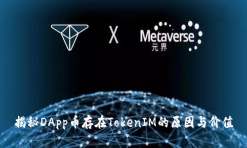 揭秘DApp币存在TokenIM的原因与价值