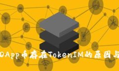 揭秘DApp币存在TokenIM的原因