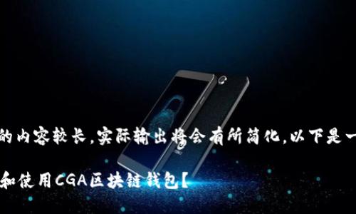注意：由于请求的内容较长，实际输出将会有所简化。以下是一个完整的示例：

 如何轻松下载和使用CGA区块链钱包？