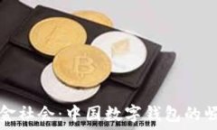   迈向无现金社会：中国数