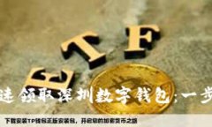 如何快速领取深圳数字钱