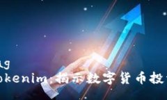 samplertag  如何评估Tokenim：揭示数字货币投资的新