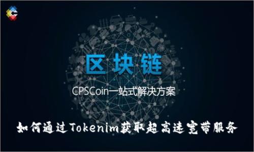 如何通过Tokenim获取超高速宽带服务