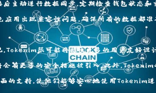 关于“tokenim用断网吗”的问题，我们首先需要明确几个概念。Tokenim是一种用来创造和管理数字资产的工具或平台，而“断网”则指的是在没有网络连接的情况下进行操作。在这里，我们将探讨Tokenim的功能、使用场景、如何在不同的网络环境下使用它，以及在断网情况下可能面临的挑战。

Tokenim的基本功能和应用场景

Tokenim的主要功能是帮助用户生成和管理数字资产，例如加密货币、代币等。它为用户提供了一系列工具，包括代币创建向导、交易功能、资产管理和数据分析等。这些功能使得Tokenim成为了一种非常灵活和实用的工具，能够满足不同用户的需求。

例如，在区块链项目中，团队可以使用Tokenim来创建自己的代币，从而为项目筹集资金。它还可以用于创建忠诚度奖励程序、投票系统和各种类型的数字资产，例如非同质化代币（NFT）。在这个代币经济逐渐崛起的时代，Tokenim无疑是一个重要的工具。

Tokenim在不同网络环境下的使用

在使用Tokenim时，网络连接的稳定性可能会直接影响用户的体验。一般来说，使用Tokenim创建和管理代币需要实时的网络连接，以便同步区块链上的数据并进行交易。网络断开会导致用户无法进行新交易或验证现有交易，因此了解在特殊网络状况下如何操作是非常重要的。

例如，如果用户在创造代币的过程中断网，可能会导致代币创建失败或数据丢失。而在进行交易时，如果网络不够稳定，则可能会导致交易延迟，甚至失败。因此，使用Tokenim进行操作时，应确保网络连接的稳定。

断网情况下的挑战与解决方案

在断网情况下，用户使用Tokenim可能会面临许多挑战。例如，当用户希望访问其数字资产或执行交易时，由于没有网络，他们将无法连接到区块链网络。这样就导致了交易的障碍，影响了资产的管理。

为了解决这些问题，用户可以提前进行一些准备。例如，使用离线钱包来存储代币，确保在网络恢复后仍能进行交易。此外，了解如何通过物理媒介（如纸质钱包）保存私钥也是浪费断网时的一种有效方式。这样做可以确保即使在断网时，用户仍然可以对自己的资产进行基本管理。

Tokenim的安全性与隐私保护

安全性一直是涉及数字资产的一个重要话题。使用Tokenim生成和管理代币时，用户需要对个人信息及资产的安全性进行充分考量。在断网的情况下，虽然无法实时交易，但用户的资产仍然面临潜在风险。

为了提升安全性，用户应采取一些措施。例如，定期备份数字钱包的重要信息，并妥善保管私钥。此外，确保使用高强度的密码以及双重身份验证可提升账户安全，降低被黑客攻击的风险。

结论

综上所述，Tokenim是一种强大的工具，适用于创建和管理数字资产。在网络环境的影响下，它的使用体验可能会有所不同。特别是在断网的情况下，用户需要做好充分的准备，以应对可能遇到的挑战。通过采取适当的安全措施，用户可以保障其数字资产的安全性和隐私保护。

相关问题探讨

针对Tokenim及其使用环境，我们可以提出以下几个相关问题：

ol
  liTokenim是否支持离线操作？/li
  li在断网情况下，如何安全管理我的数字资产？/li
  li如何处理Tokenim数据同步的问题？/li
  liTokenim的未来发展趋势是什么？/li
/ol

问题一：Tokenim是否支持离线操作？

Tokenim本身并不是一个完全离线的工具，但在某些特定情况下，它可以实现一定程度的离线操作。用户可以在有网络的环境中创建代币及配置相关信息，并在离线状态下保存一些关键资料，例如生成的私钥和公钥。这些信息一旦被记录下来，就可以离线保存，在之后需要联网时再进行相关操作。

然而，离线模式的实现必须谨慎处理。用户需确保离线环境的安全性，以防止信息泄露。考虑到对数字资产的管理，虽然可以离线保存私钥，但实际上进行交易或资产转移时仍需网络支持。因此，建议用户在可用网络状态下尽快处理相关事务。

问题二：在断网情况下，如何安全管理我的数字资产？

在没有网络连接的情况下，安全管理数字资产主要依靠离线钱包的使用。离线钱包是一种不连接到互联网的钱包，能够有效地防止黑客攻击。

此外，用户应定期备份钱包数据，并妥善保管私钥。建议通过书面方式记录下来，并存放在安全的地方，以确保在随时需要时能找得到。如果用户选择了硬件钱包，还需要注意设备的管理，确保其不被遗忘或丢失。

问题三：如何处理Tokenim数据同步的问题？

在Tokenim中，数据同步是非常重要的一环。尤其是在网络恢复后，为了保证资产信息的实时更新，用户一定要确保在有效连接后主动进行数据同步。定期检查钱包状态和交易记录，以确保所有信息的准确性。

如果用户在断网状态下创建了代币或者进行了一些操作，待网络恢复后迅速同步数据。在同步过程中，要注意版本更新，以避免应用出现兼容性问题。确保所有的数据都准确无误地被传送到区块链上，是每位用户的责任。

问题四：Tokenim的未来发展趋势是什么？

随着区块链技术的不断进步，Tokenim作为一种资产管理工具，未来的发展趋势将会更加多样化。首先，随着对用户体验的重视，Tokenim很可能将推出更多的用户友好设计，以简化操作流程，降低用户的学习成本。

其次，Tokenim在安全性方面也将不断努力。随着数字资产交易的增加，安全性将成为用户选择工具时的重要考量因素，因此将会有更多的安全措施被引入。此外，Tokenim也可能与更多的区块链网络进行集成，以提供更丰富的功能和更广泛的适配性。

最后，Tokenim还可能在合规性方面进行进一步的探索，以适应各国对数字资产管理的法律法规。这将有助于为用户带来更全面的支持，使他们能够安心地使用Tokenim进行资产管理。