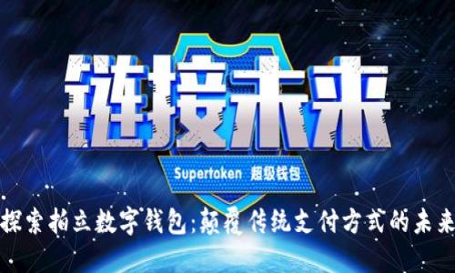 探索拍立数字钱包：颠覆传统支付方式的未来