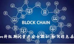 Tokenim升级期间资产安全揭