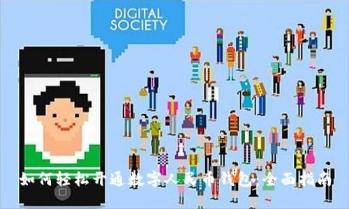 如何轻松开通数字人民币钱包：全面指南