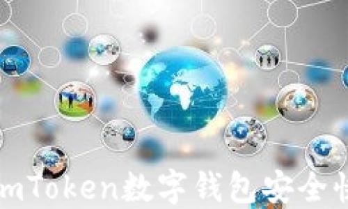 
详解如何使用imToken数字钱包安全快捷地进行转账