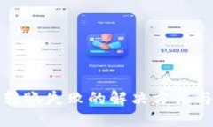 数字钱包转账失败的解决