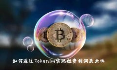 如何通过Tokenim实现投资利