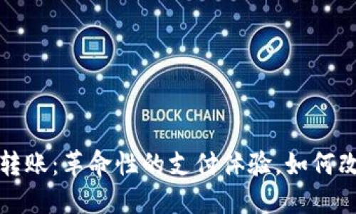 数字钱包快速转账：革命性的支付体验，如何改变我们的生活