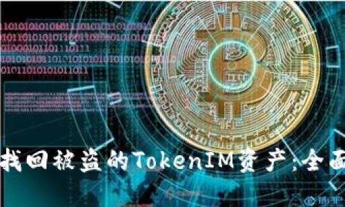如何找回被盗的TokenIM资产：全面指南
