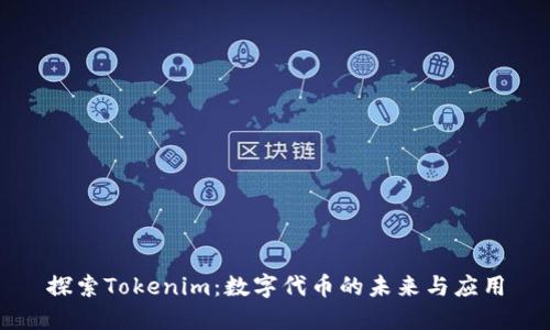 探索Tokenim：数字代币的未来与应用