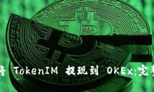 如何将 TokenIM 提现到 OKEx：完整指南