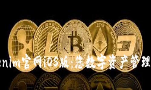 探索Tokenim官网iOS版：您数字资产管理的新伙伴