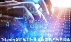 Tokenim国际版2.0：开启数字